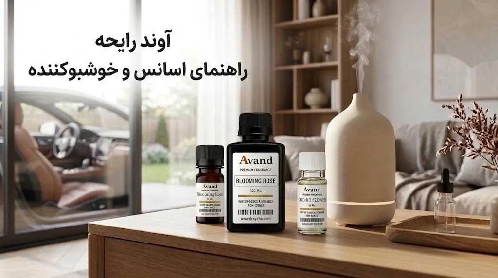 راهنمای اسانس و خوشبوکننده